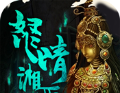 盗墓：湘西尸王logo图