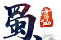 蜀山灵仙logo图