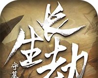 长生劫：守墓人logo图