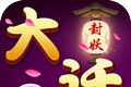 大话封妖logo图
