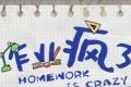 作业疯了游戏logo图