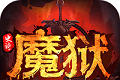 魔域：史诗永恒logo图