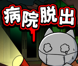 逃脱游戏：白猫与废弃医院logo图