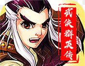 武侠群英传游戏logo图