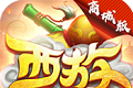凡人西游logo图