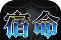 代号：宿命logo图
