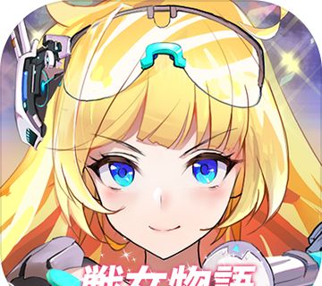战女物语：女主角logo图