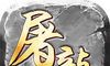 龙盛裁决 