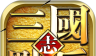 点兵三国：无限刷宝logo图