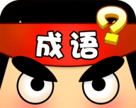 成语大谜题图标