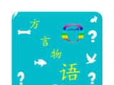 方言物语图标