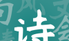 诗词状元郎图标