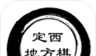 定西地方棋图标