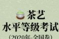 茶艺水平等级考试全国卷图标
