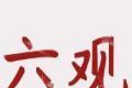 你的六观都像谁测试图标