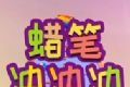 蜡笔冲冲冲图标