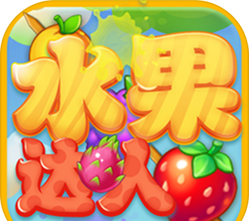 水果达人图标