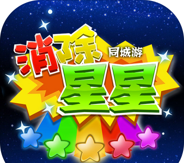同城游消除星星图标