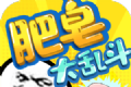 肥皂大乱斗图标