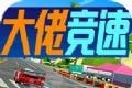 大佬竞速游戏logo图