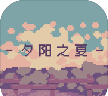 夕阳之夏图标