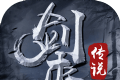剑来之剑舞乾坤logo图