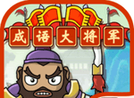 成语大将军图标