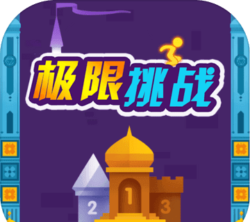 极限挑战手游图标