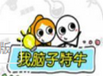 我脑子特牛图标