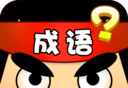 猜成语达人图标