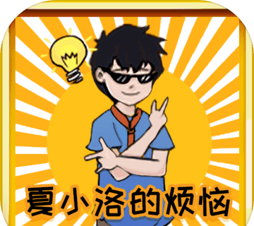夏小洛的烦恼图标