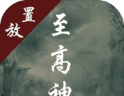 至高神logo图