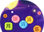 月饼消消乐图标
