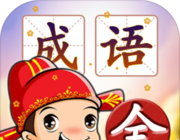 成语填字接龙闯关图标