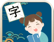 我爱识汉字图标