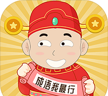 成语我最行图标