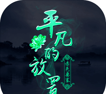 平凡的放置图标