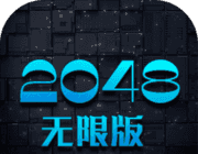 2048无限版图标