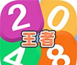 王者2048图标