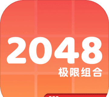 2048极限组合图标