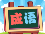 我爱消成语图标