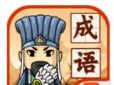 成语闯三国图标