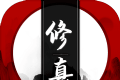 我只想修真图标
