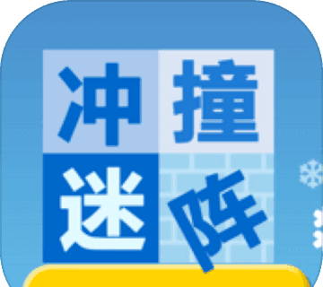 冲撞迷宫图标