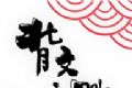 背文之战图标