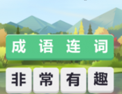 成语连词图标