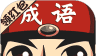 成语小举人图标