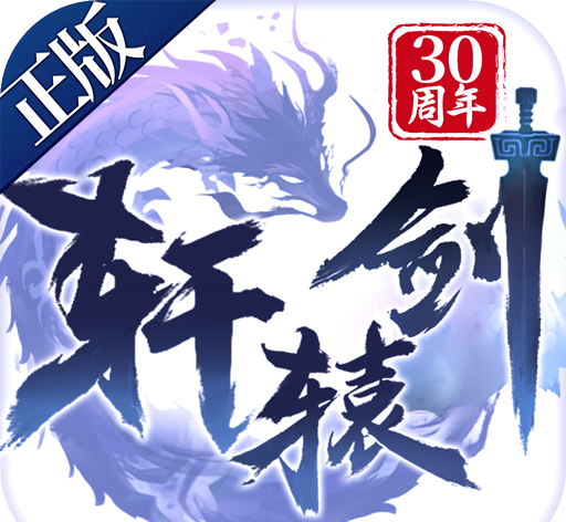 轩辕剑：决战logo图