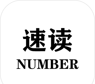 速读:Number图标