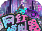 网红模拟器图标